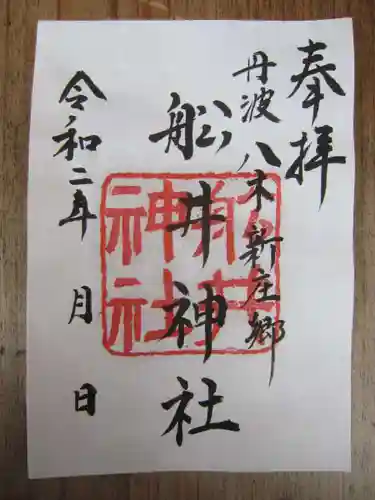 舩井神社の御朱印