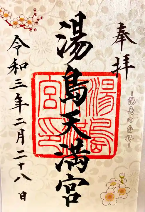 湯島天満宮の御朱印