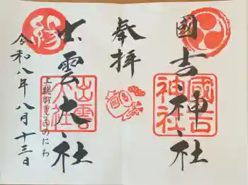 國吉神社の御朱印 2026年08月