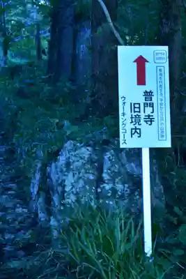 普門寺(切り絵御朱印発祥の寺)のその他建物