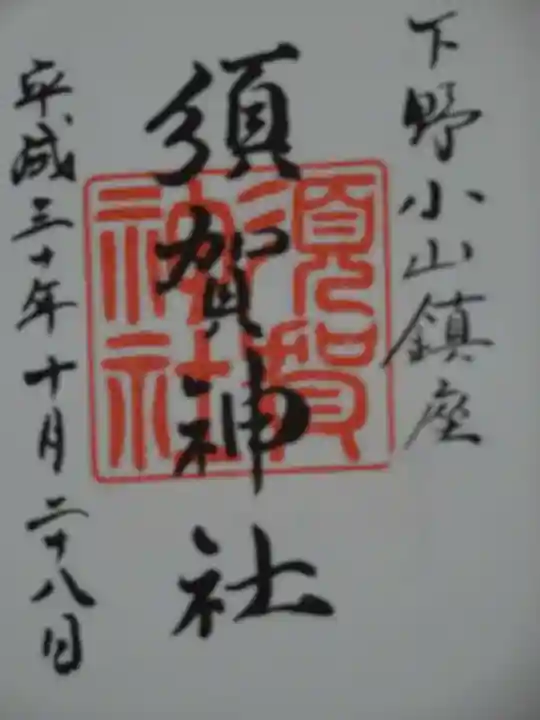 須賀神社の御朱印