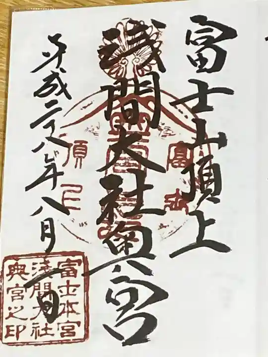 富士山頂上浅間大社奥宮の御朱印