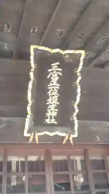 埴生神社(千葉県)