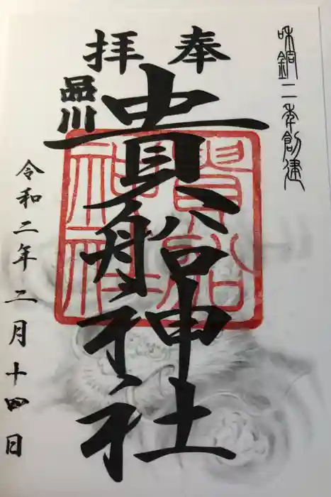 品川貴船神社の御朱印