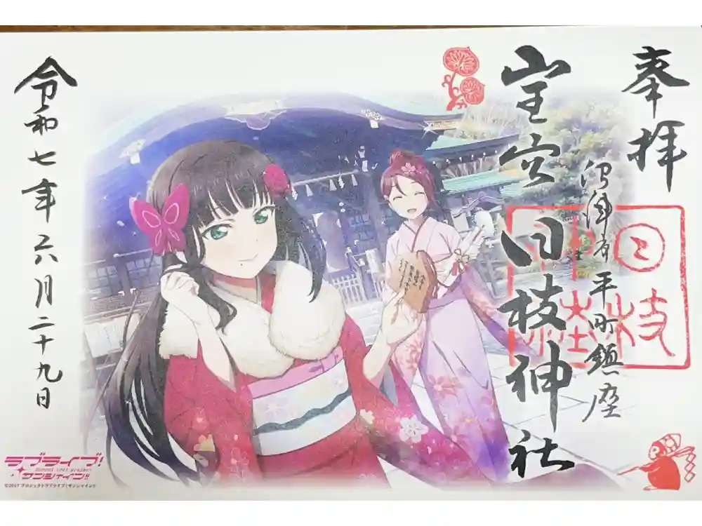 日枝神社の御朱印