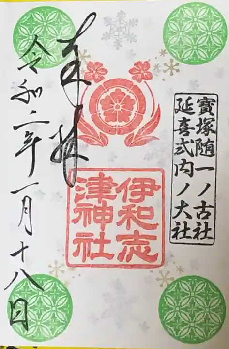 伊和志津神社の御朱印