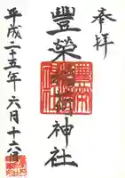 豊栄稲荷神社の御朱印