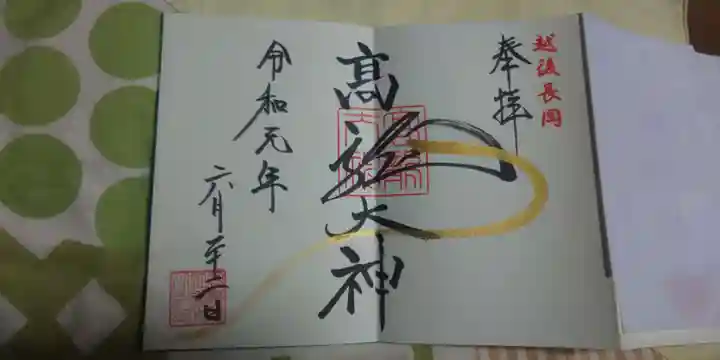 高龍神社の御朱印