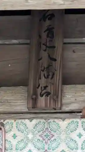 若山神社(大阪府)