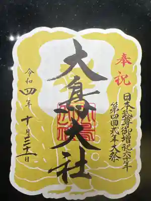 和泉國一之宮　大鳥大社(大阪府)