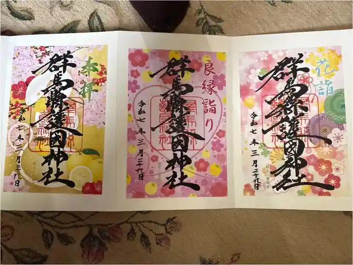 群馬県護国神社の御朱印