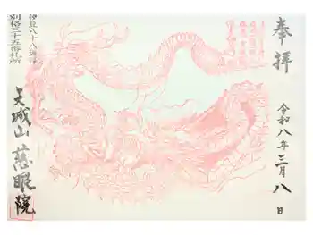 慈眼院の御朱印 2020年02月