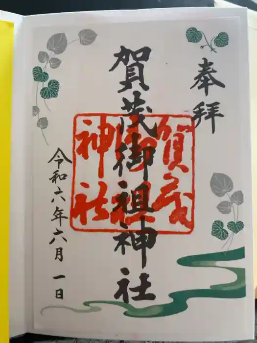 賀茂御祖神社（下鴨神社）の御朱印