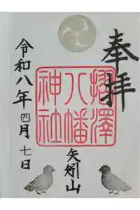 摺沢八幡神社の御朱印