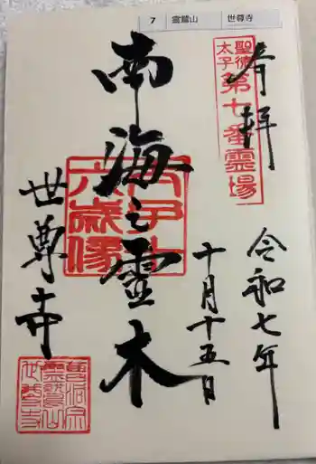 世尊寺の御朱印 2025年10月