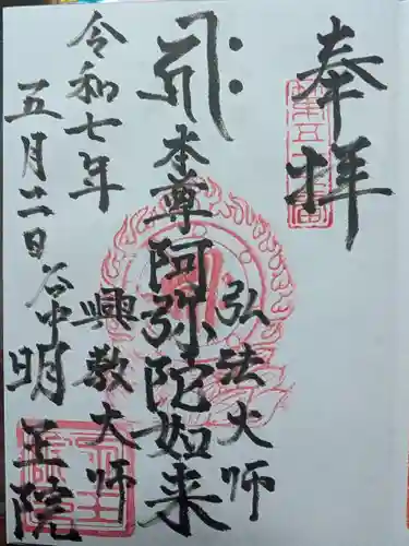 明王院の御朱印