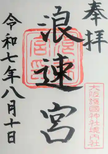 浪速宮(旧泰安殿・大阪護國神社境内社)の御朱印 2025年08月