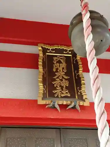 内間木神社(埼玉県)