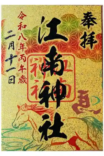江南神社の御朱印 2026年02月