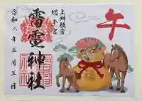 板倉雷電神社の御朱印