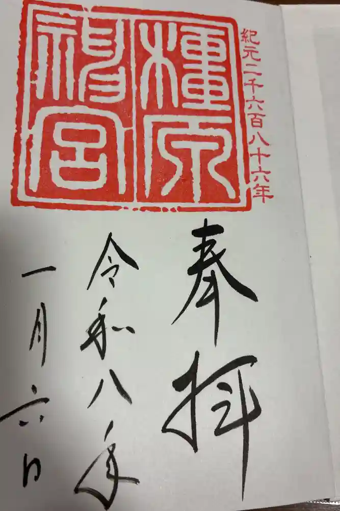 橿原神宮の御朱印