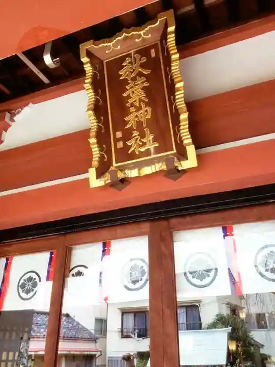 秋葉神社(東京都)