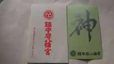 鎮守府八幡宮の授与品その他