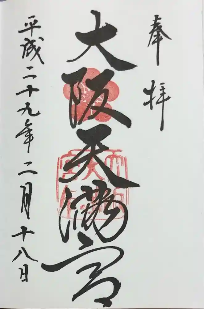 大阪天満宮の御朱印