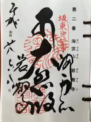 岩殿寺の御朱印