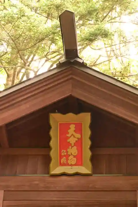 天命稲荷神社(長野県)