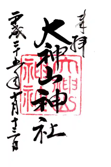大神山神社本宮の御朱印