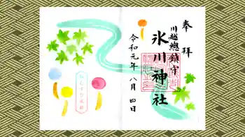 川越氷川神社の御朱印 2019年08月