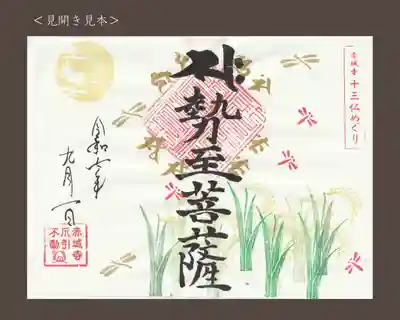 真言宗豊山派　赤城寺の御朱印