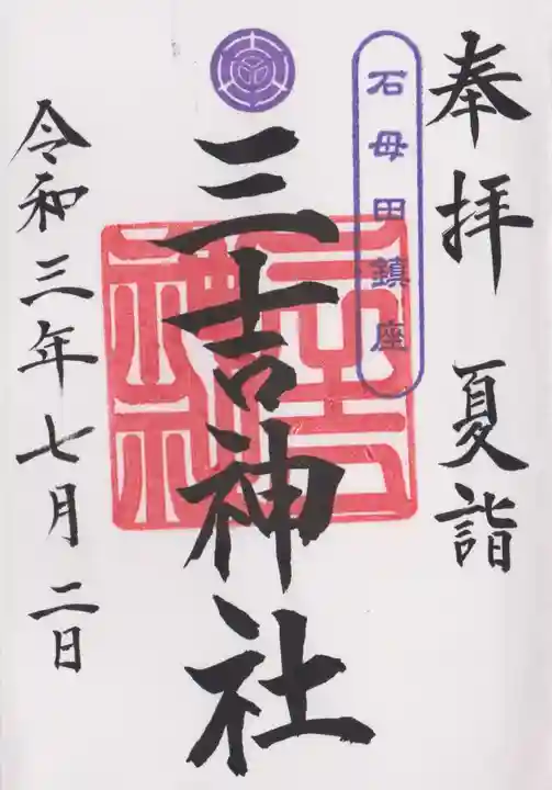 石母田 三吉神社の御朱印