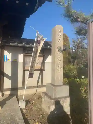 雲居寺(愛知県)