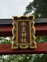 氷室神社の{uncategorized: "未分類", other: "その他", undefined: "問題あり", building: "その他建物", grave: "お墓", sacred_gate: "鳥居", guardian: "狛犬", statue: "像", buddha: "仏像", history: "歴史", nature: "自然", garden: "庭園", animal: "動物", pagoda: "塔", temizu: "手水舎", mountain_gate: "山門・神門", sanctuary: "本殿・本堂", subordinate: "末社・摂社", art: "芸術", scenery: "景色", jizo: "地蔵", ema: "絵馬", goshuin: "御朱印", omikuji: "おみくじ", items: "授与品その他", amulet: "お守り", goshuincho: "御朱印帳", eats: "食事", festival: "お祭り", votive_dance: "神楽", shichigosan: "七五三参", wedding: "結婚式", experience: "体験その他", initially: "初詣", around: "周辺", anti_infection: "感染症対策"}