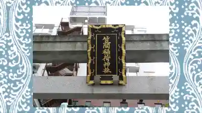 笠間稲荷神社 東京別社(東京都)