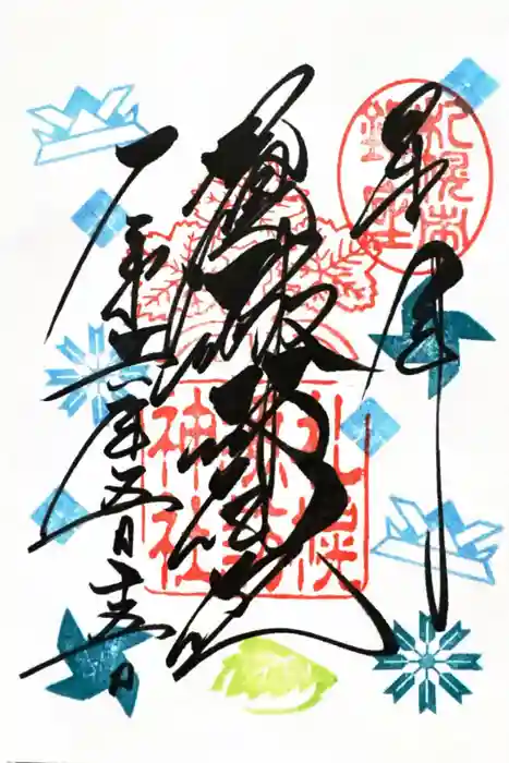 札幌諏訪神社の御朱印