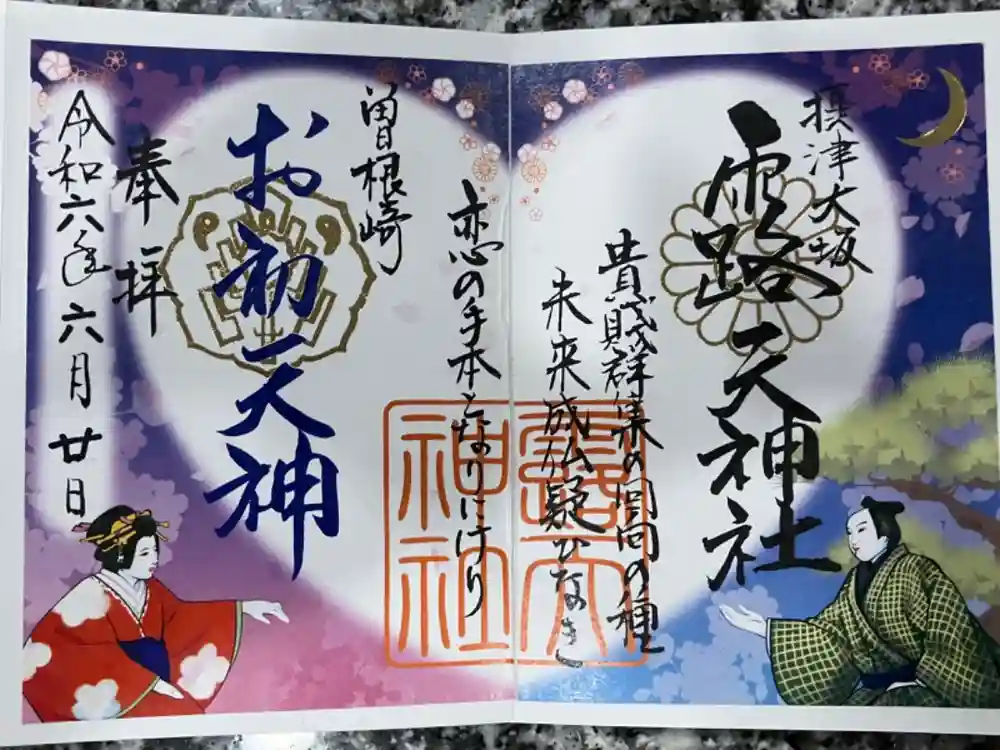 露天神社（お初天神）の御朱印