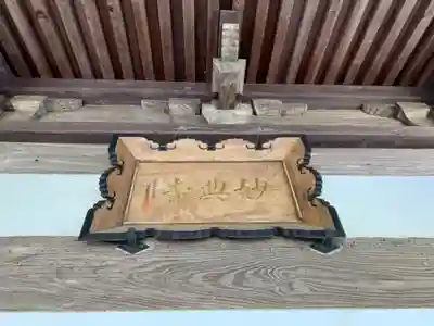 妙典寺のその他建物