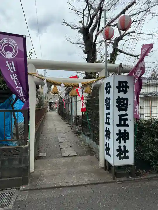 母智丘神社(東京都)