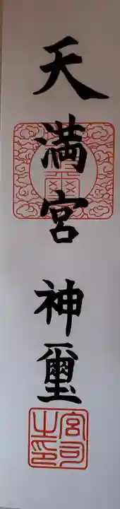 八椚天満宮の授与品その他