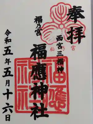 福應神社(兵庫県)