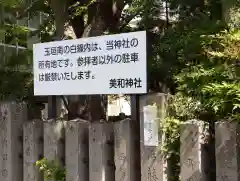 美和神社(長野県)