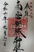 南宮御旅神社の御朱印