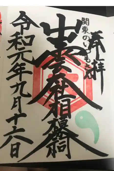 出雲大社相模分祠の御朱印