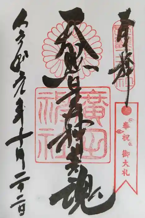 廣田神社の御朱印