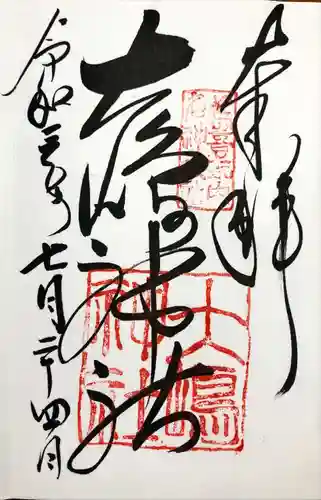 大島神社の御朱印