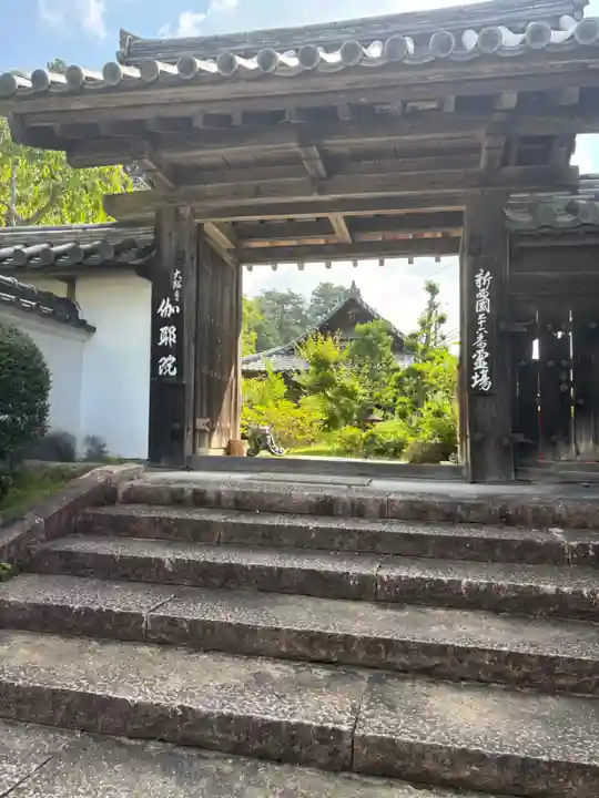 伽耶院(兵庫県)