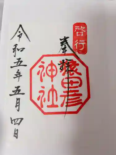 猿田彦神社(三重県)